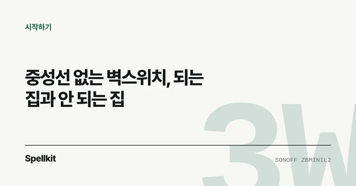 중성선 없는 벽스위치, 되는 집과 안 되는 집